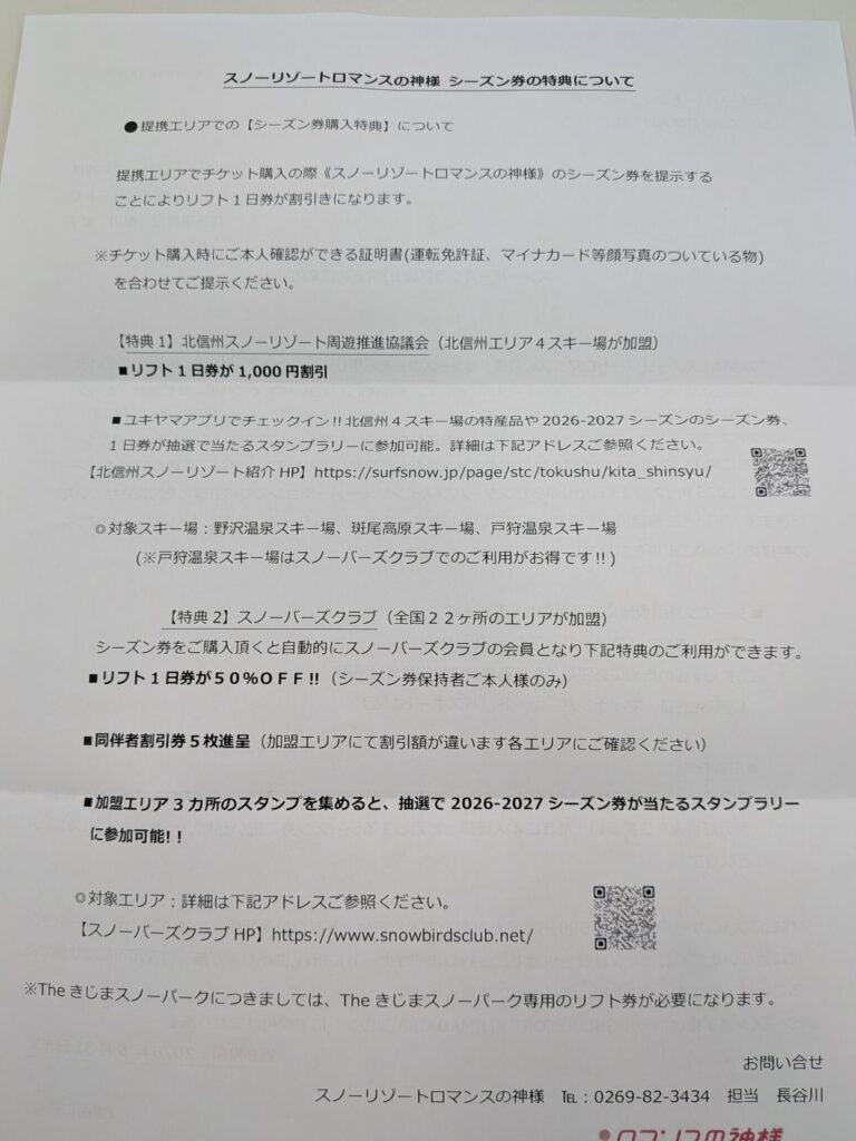 北信州スノーリゾート周遊推進協議会の特典説明