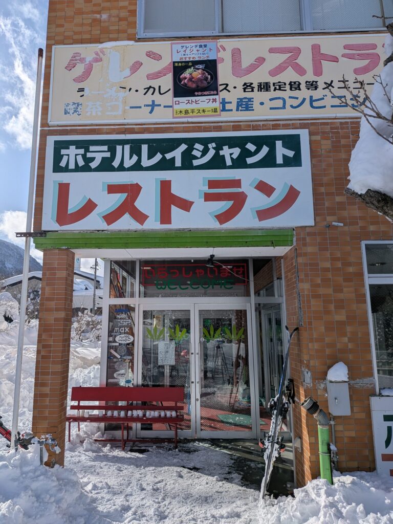 ホテルレイジャント レストラン オーガスタ｜木島平スキー場ゲレンデサイドで温まるラーメンと餃子【2026年1月訪問】