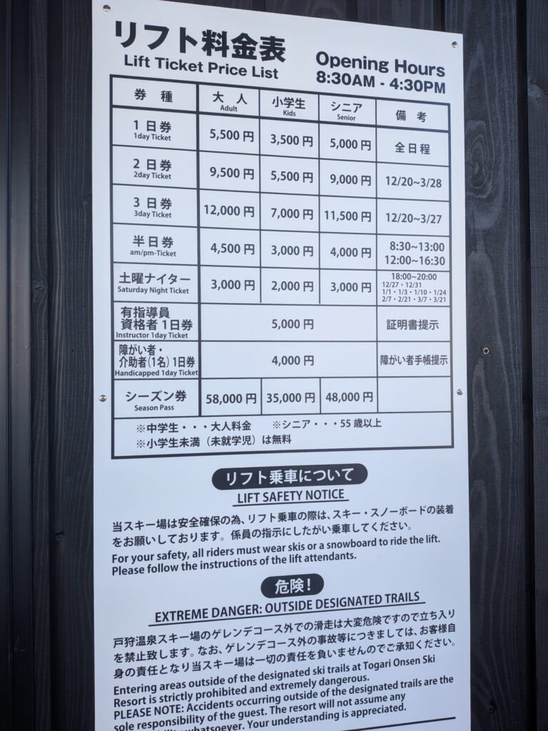 戸狩温泉スキー場 リフト料金表