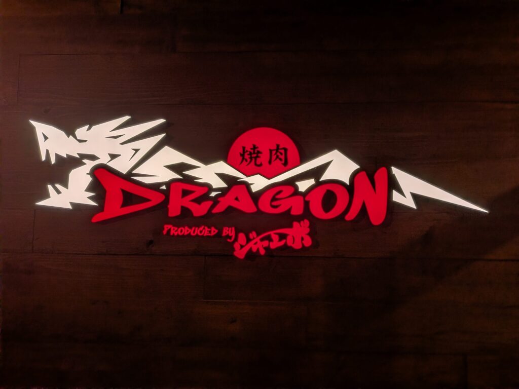 焼肉ドラゴン produced by ジャンボ ロゴ