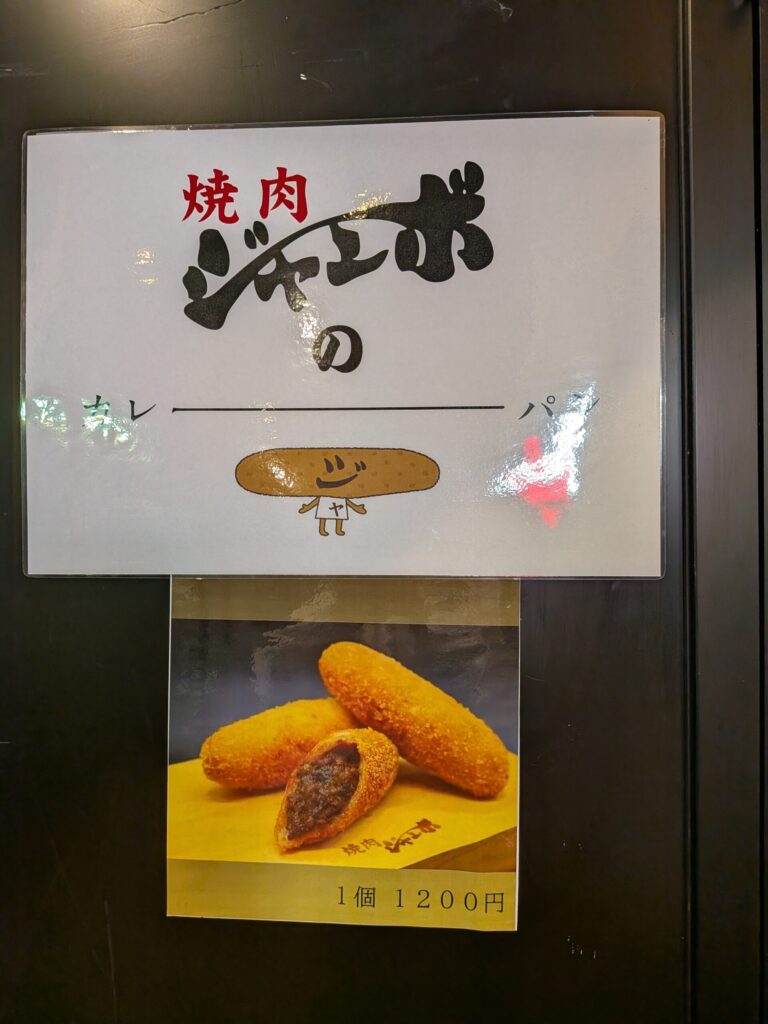 焼肉ジャンボのカレーパン