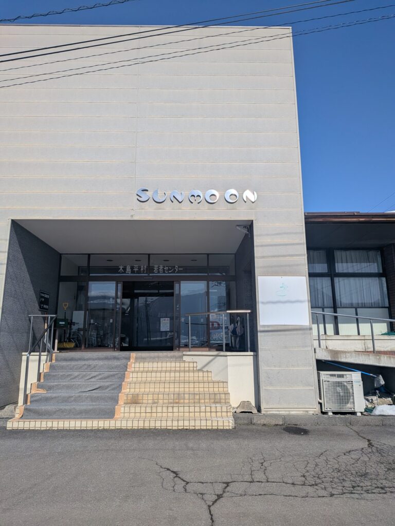 木島平村若者センター SUMOON 入口