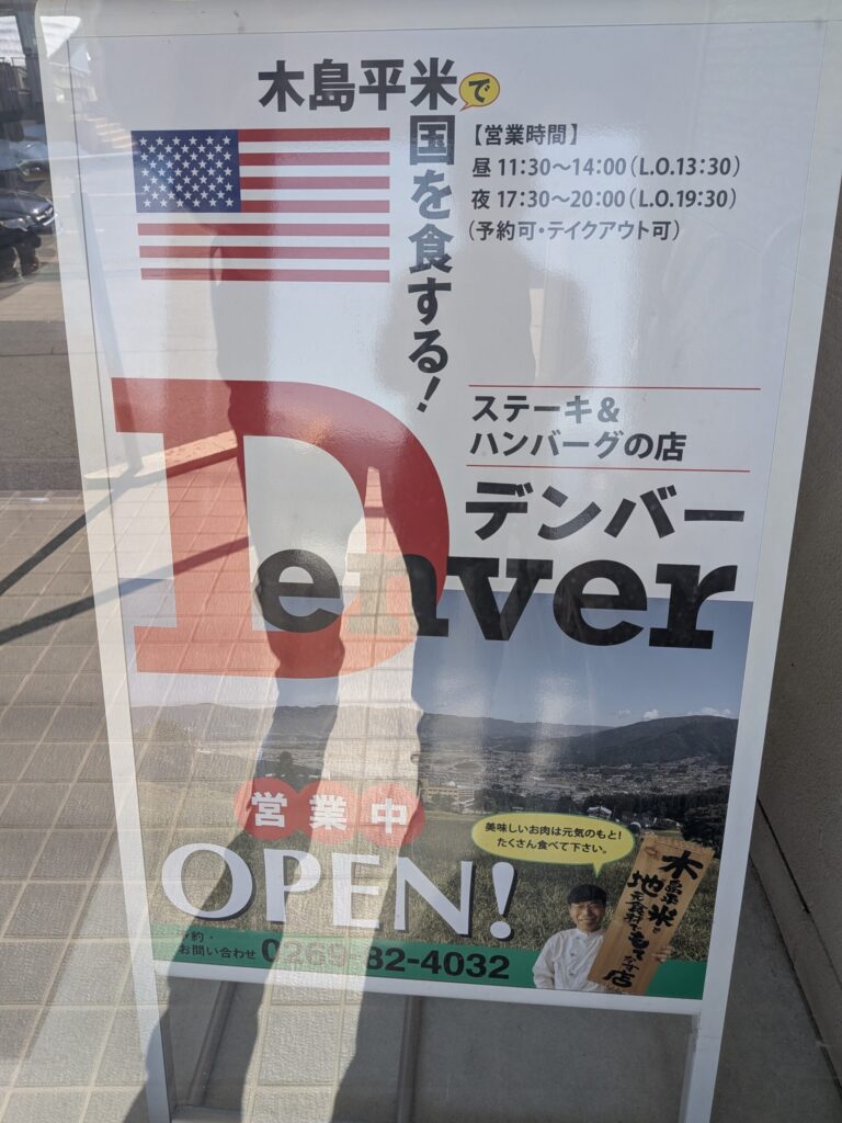 木島平米で国を食する デンバー 看板